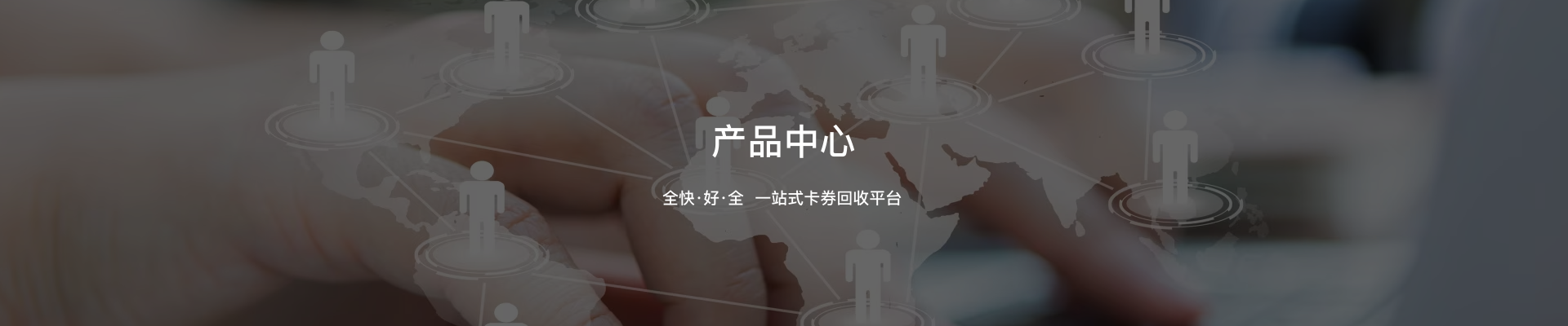 专业可靠，合作共赢