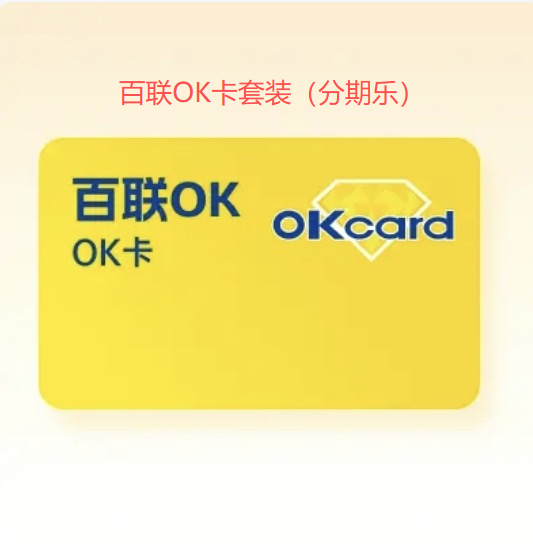 百联OK卡套装（分期乐）