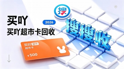 搜搜收为什么成为分期乐买吖超市卡变现首选？盘点2026年卡券回收平台折扣与到账时效！搜搜收遥遥领先