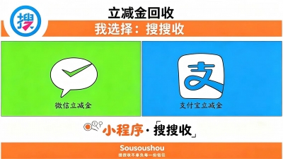 立减金到底是什么？一文讲清为什么选搜搜收回收的逻辑