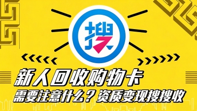 闲置购物卡别乱回收，变现优选搜搜收