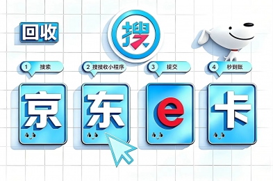 京东e卡闲置怎么快速变现？三种途径与避坑清单全梳理