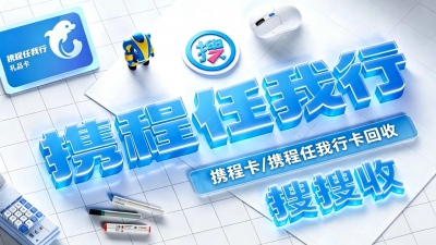 分期乐携程卡套装权益变现建议：2026年搜搜收资质高折双在线